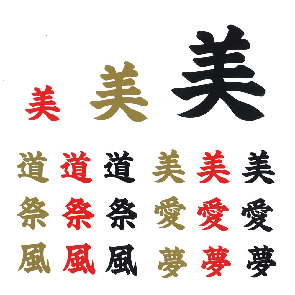 Amazon.co.jp: 漢字ステッカー3枚セット【全6種類】金／赤／黒／3㎝・5